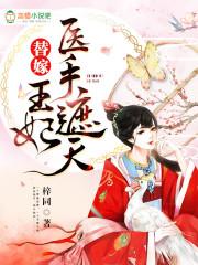 替嫁医妃王爷请接招免费阅读