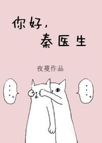 你好秦医生TXT