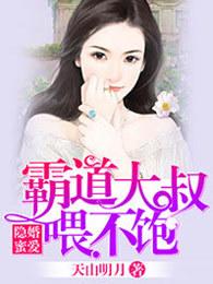 隐婚密爱总裁大叔的天价宝贝全文免费阅读