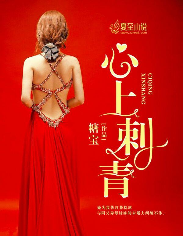 心上刺青免费观看全集