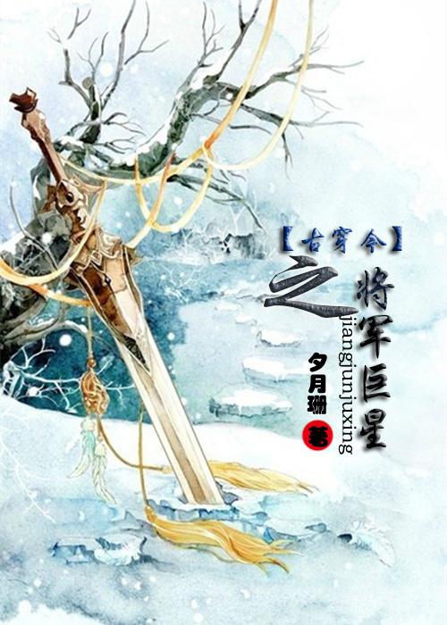 将军古穿今
