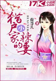 猎户家的小辣妻莫夭夭全文免费