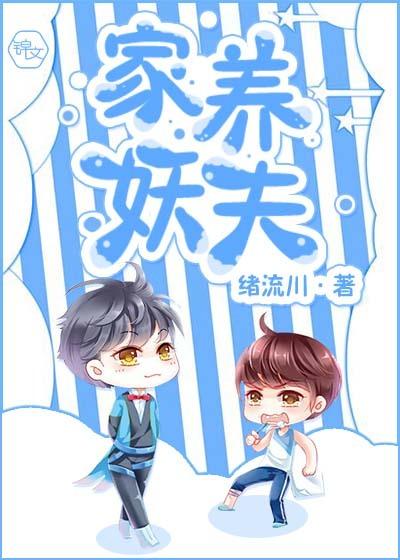 家养妖夫攻是谁