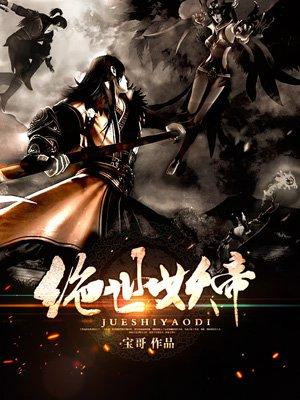 绝世妖帝主角介绍