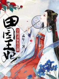 田园农妃 空间灵泉有点甜