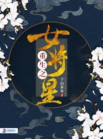 重生之女将星在线