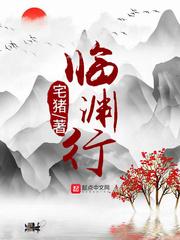 临渊行三部的顺序