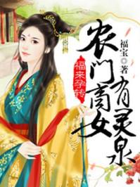 福来孕转农门商女有灵泉书评