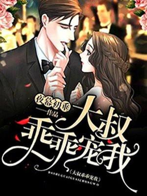 大叔乖乖宠我厉衍琛全文免费