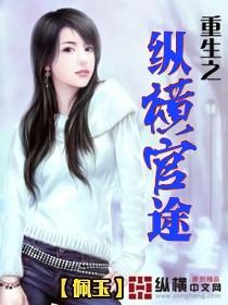 重生之纵横官途推母txt