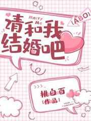 请和我结婚吧!by
