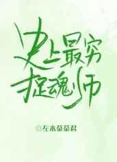 史上最穷抓魂师