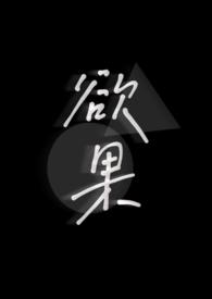 欲果免费观看完整