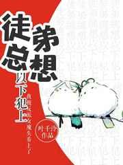 徒弟总想以下犯上gl免费阅读叶千冷