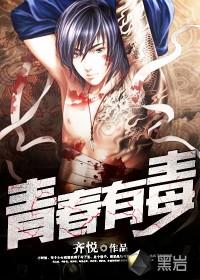 青春有毒免费阅读完整版