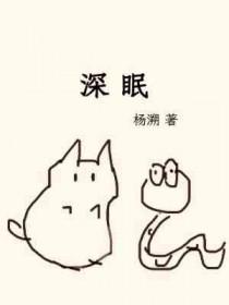 深眠by杨溯