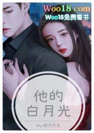他的白月光by剧透