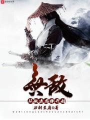 无敌从做出选择开始笔趣