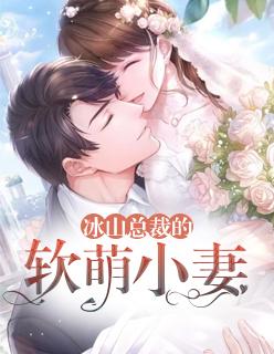 冰山总裁的软萌小妻免费阅读