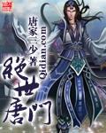 绝世唐门165免费观看
