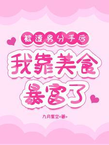 被渣男分手后我靠美食暴富了 九月星空