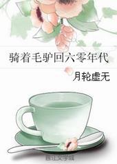 骑着毛驴回六零年代gl最新章节更新