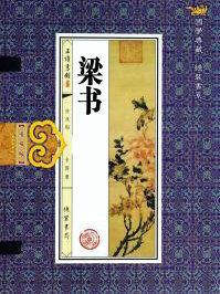 梁书刘勰传