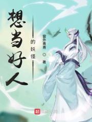 总想当好人是什么心理