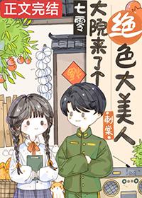 七零大院来了个绝色大美人 刺棠