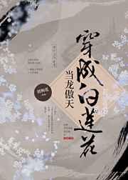 当龙傲天穿成白莲花什么时候掉马甲