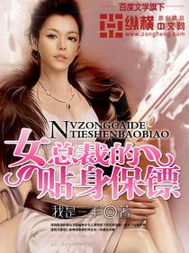 女总裁的贴身保镖作者我是三羊