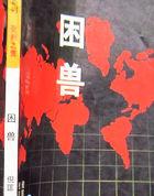 困兽之斗啥意思