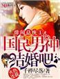 绯闻总统1国民男神