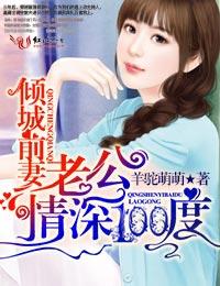 倾城虐恋前妻要翻身