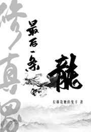 修真界最后一条龙官配