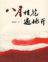 八月桂花遍地开小提琴