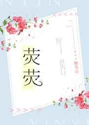 荧夜的作品集