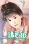 不听老师话的叛逆女孩