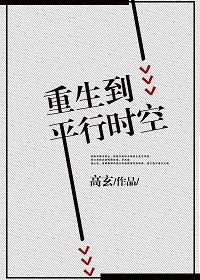重生到平行时空写藤王序出名的