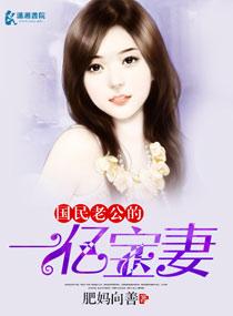 国民老公一亿宝妻