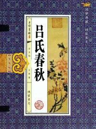 吕氏舂秋的作者是谁