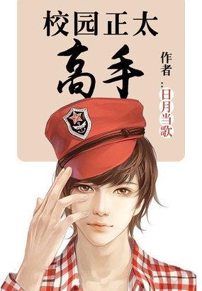 校园正太高手作者日月当歌
