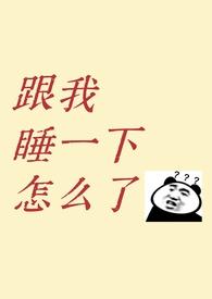 跟我睡一觉
