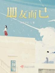 朋友而已什么意思