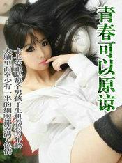 青春可以