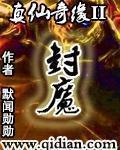 真仙奇缘全文免费阅读