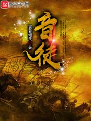 音途亦修仙观看