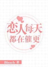 恋人每天都在逆袭