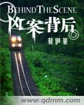 凶案背后男女主