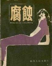 腐蚀性是物理性质还是化学性质